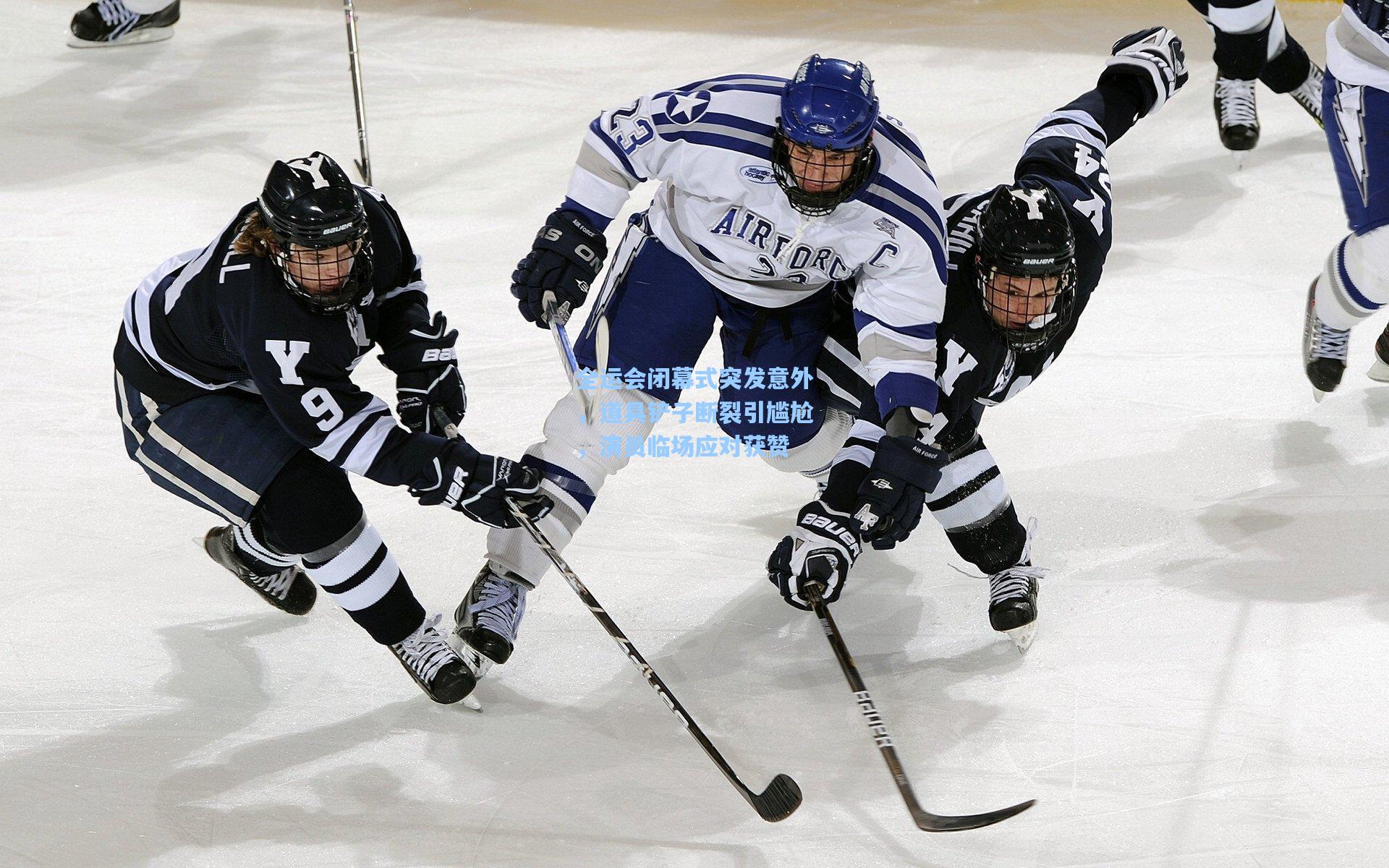 全运会闭幕式突发意外，道具铲子断裂引尴尬，演员临场应对获赞