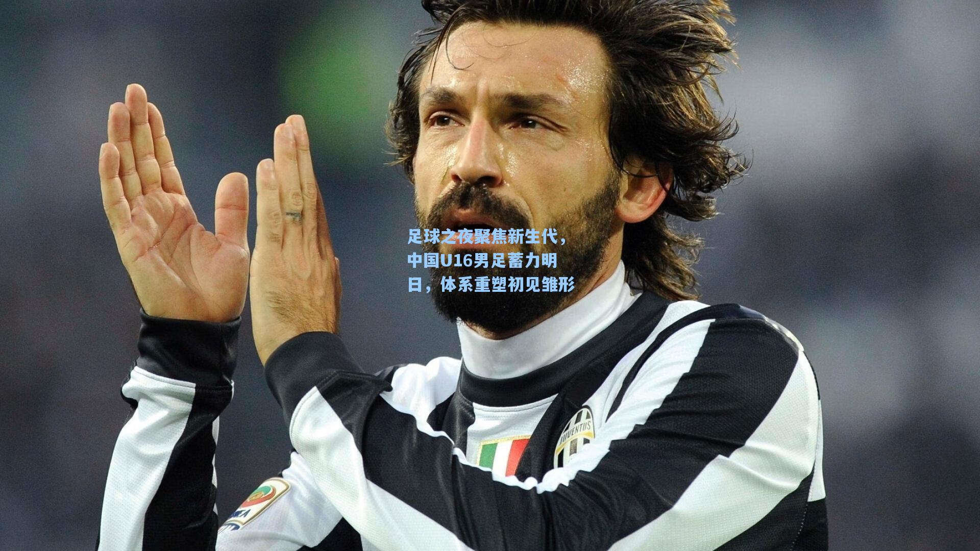 足球之夜聚焦新生代,中国U16男足蓄力明日,体系重塑初见雏形