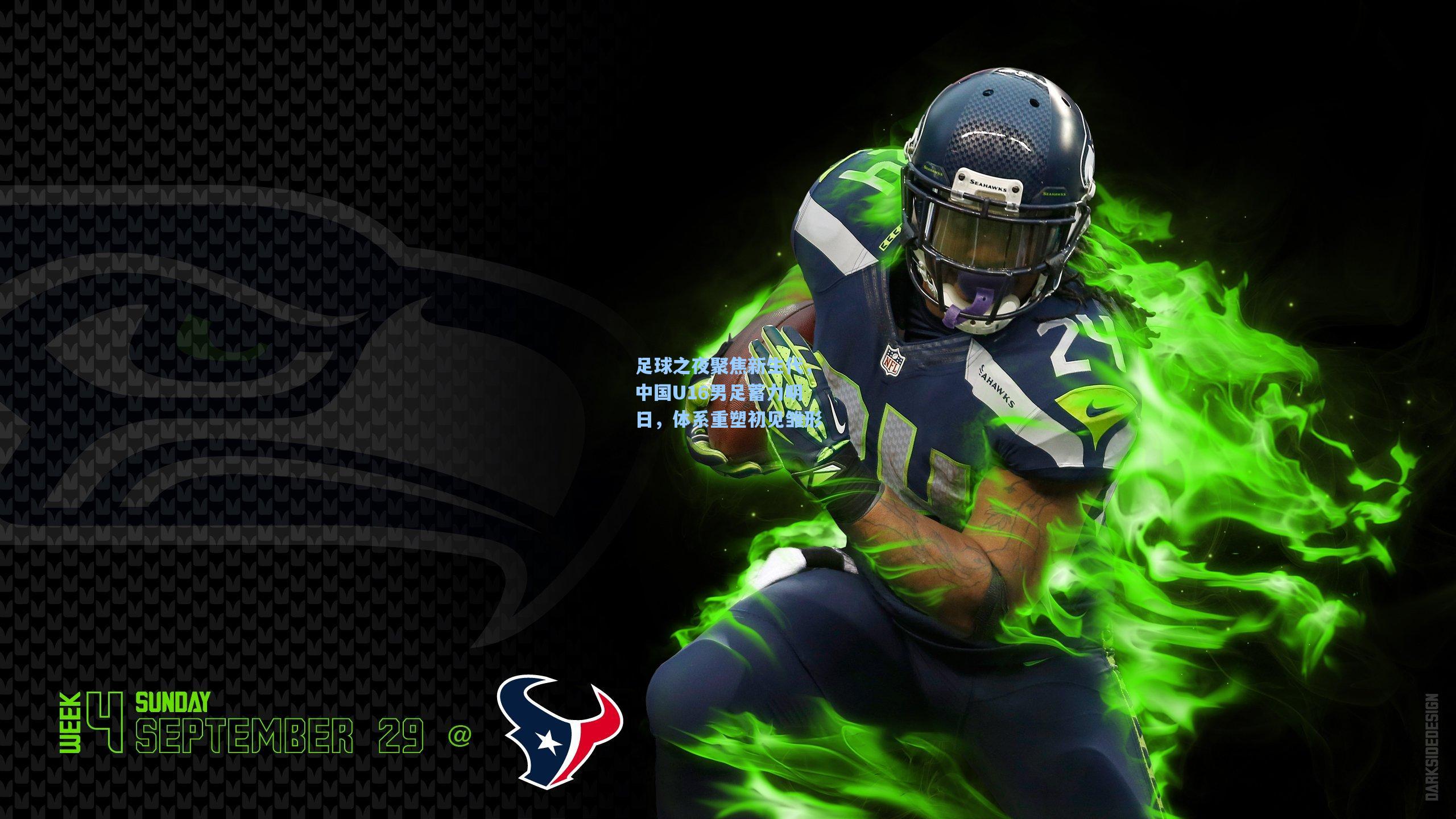 足球之夜聚焦新生代,中国U16男足蓄力明日,体系重塑初见雏形