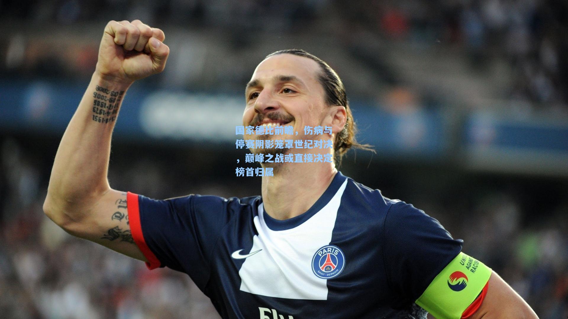国家德比前瞻，伤病与停赛阴影笼罩世纪对决，巅峰之战或直接决定榜首归属