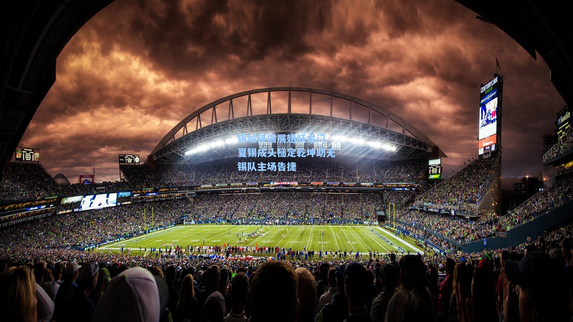 锡城锋霸展翅跃龙门 夏锡成头槌定乾坤助无锡队主场告捷