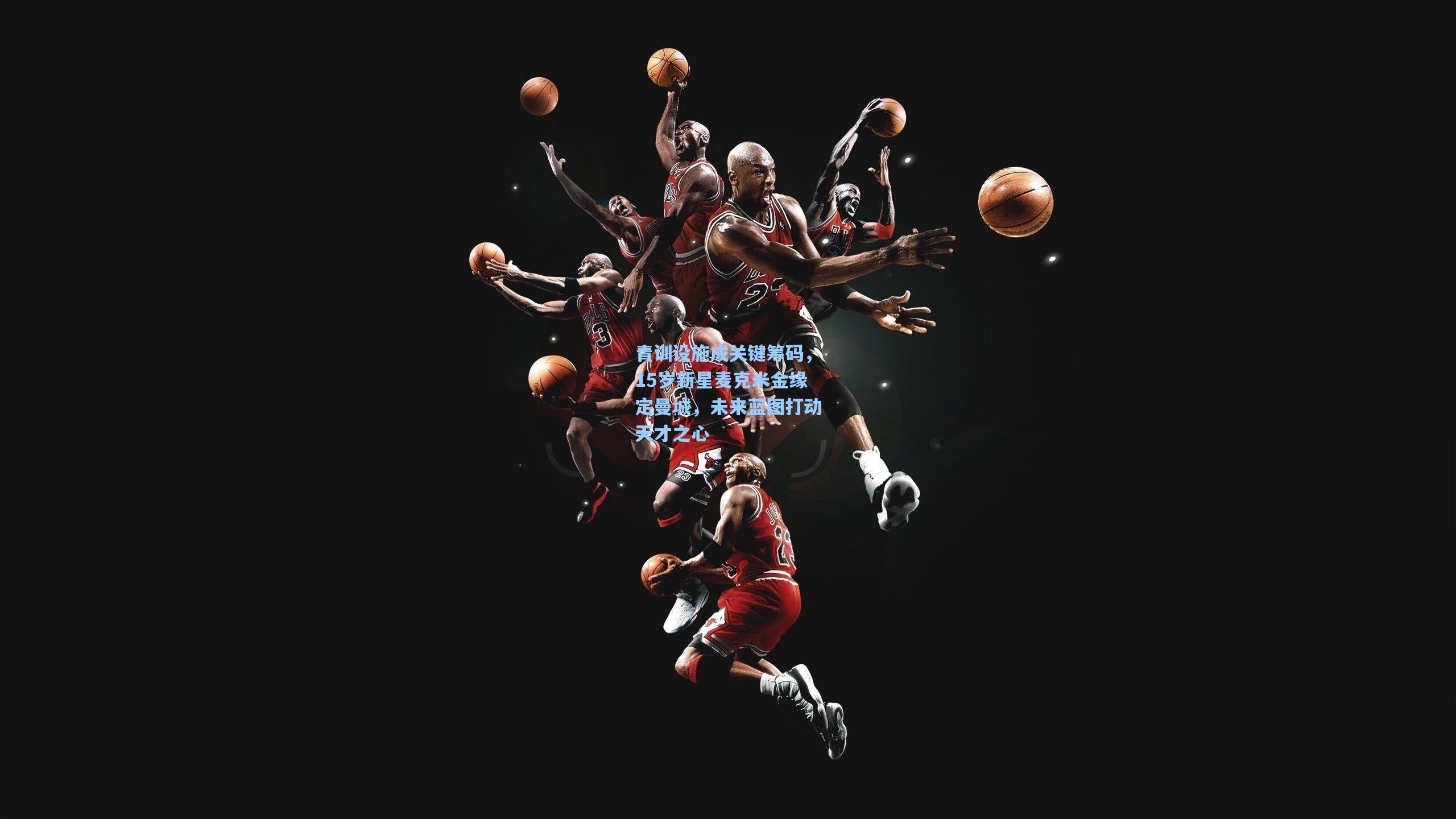 青训设施成关键筹码，15岁新星麦克米金缘定曼城，未来蓝图打动天才之心