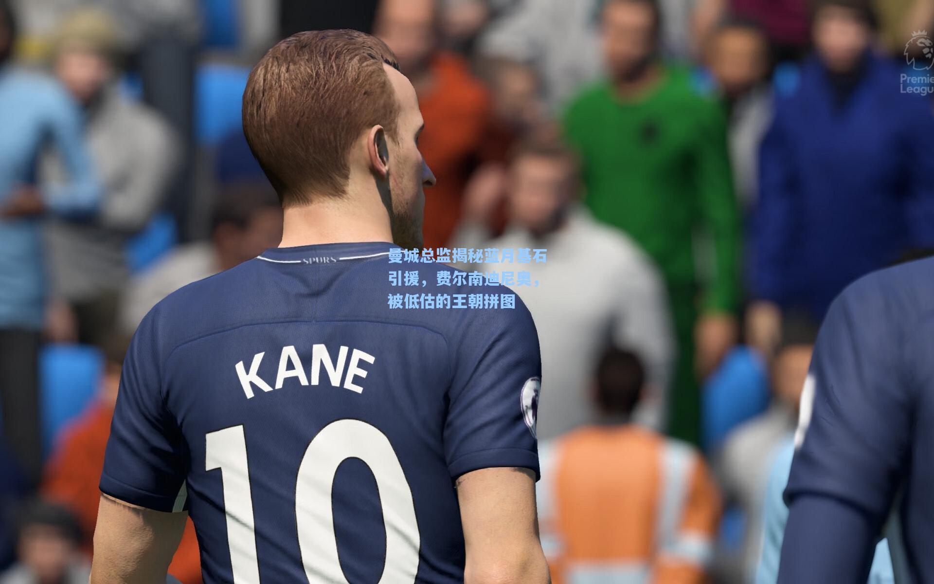 曼城总监揭秘蓝月基石引援，费尔南迪尼奥，被低估的王朝拼图