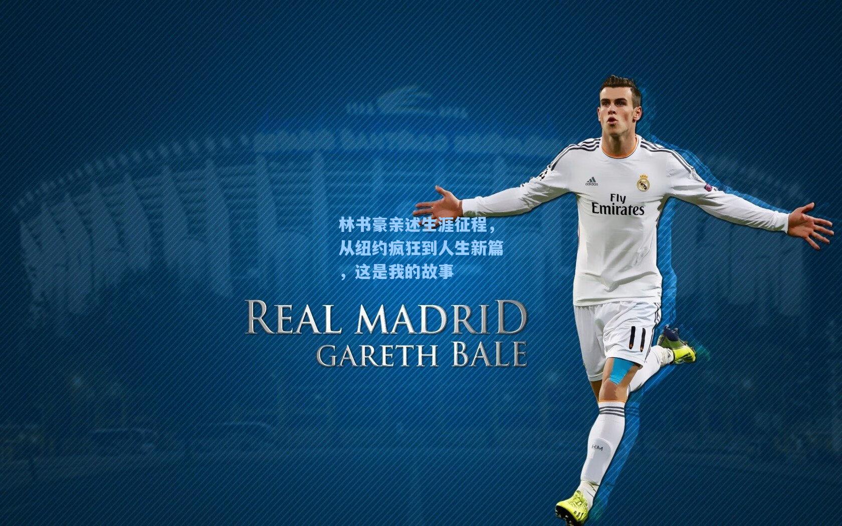 林书豪亲述生涯征程，从纽约疯狂到人生新篇，这是我的故事