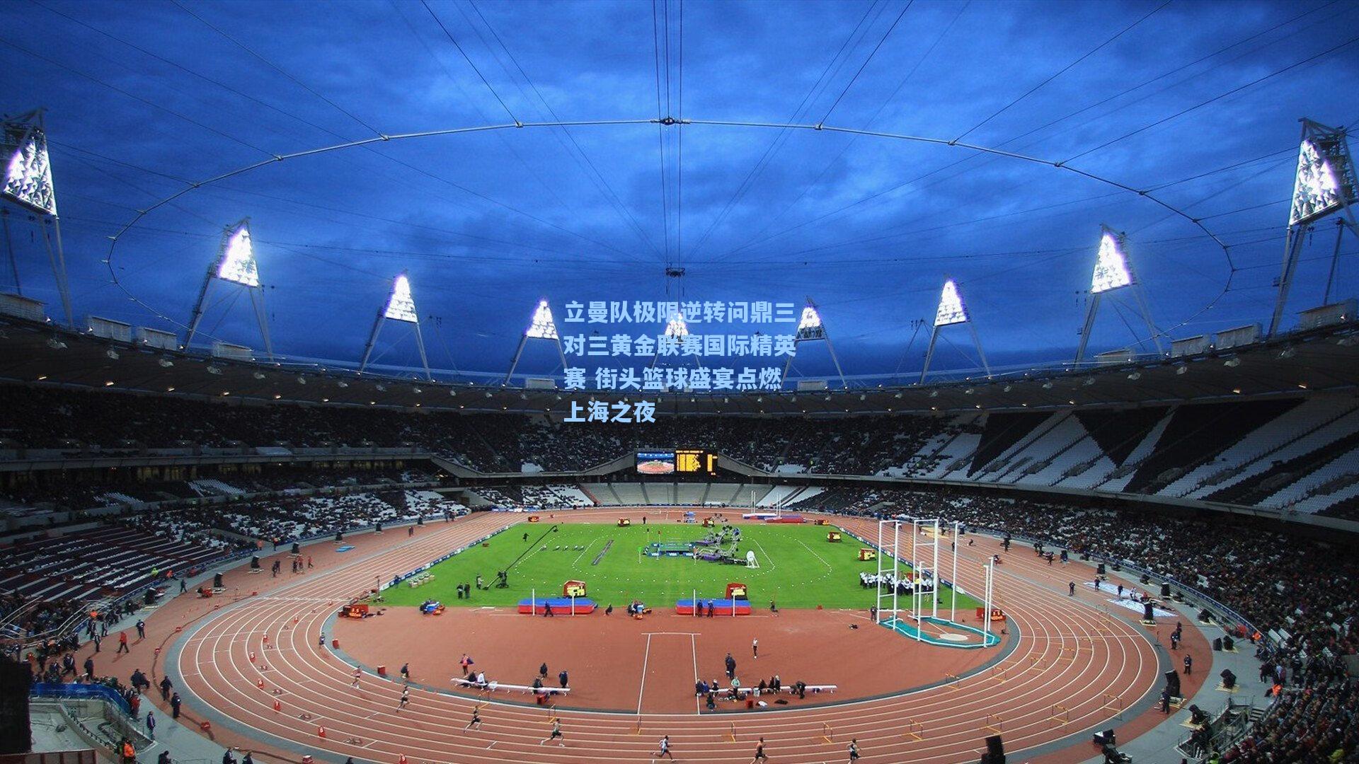 立曼队极限逆转问鼎三对三黄金联赛国际精英赛 街头篮球盛宴点燃上海之夜