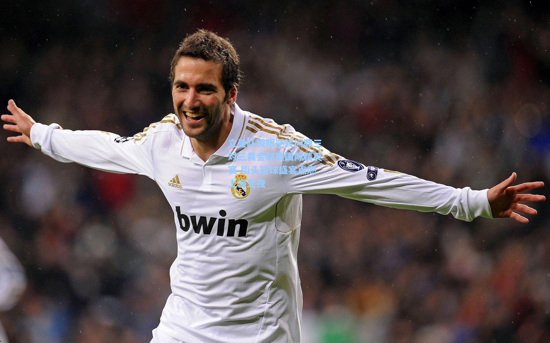 立曼队极限逆转问鼎三对三黄金联赛国际精英赛 街头篮球盛宴点燃上海之夜