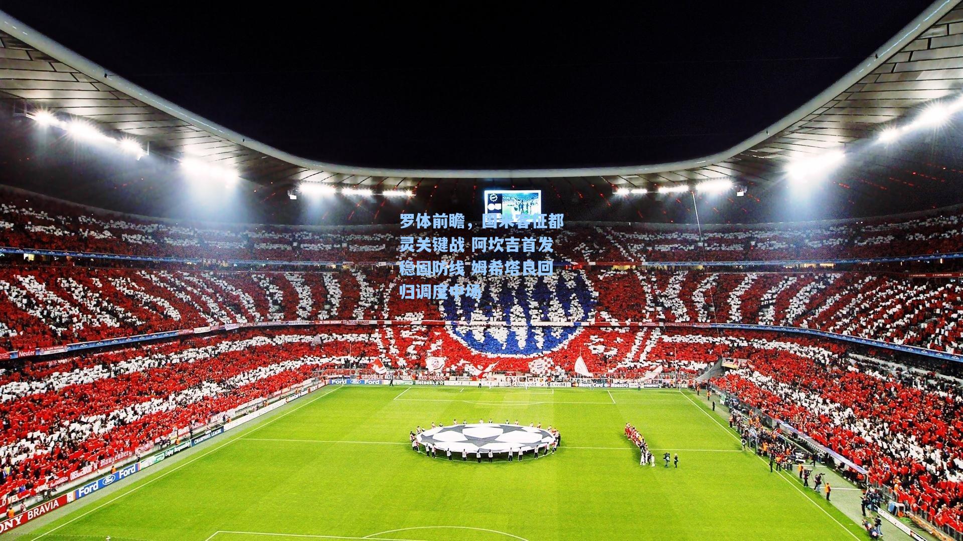 罗体前瞻,国米客征都灵关键战 阿坎吉首发稳固防线 姆希塔良回归调度中场