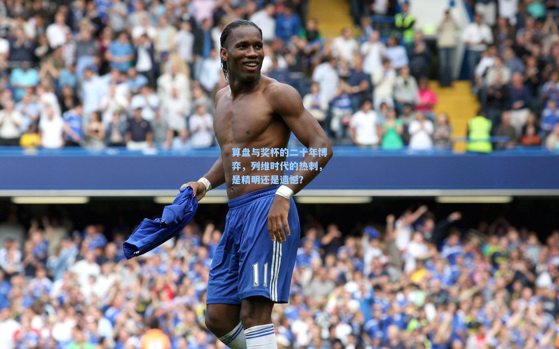 算盘与奖杯的二十年博弈,列维时代的热刺,是精明还是遗憾?