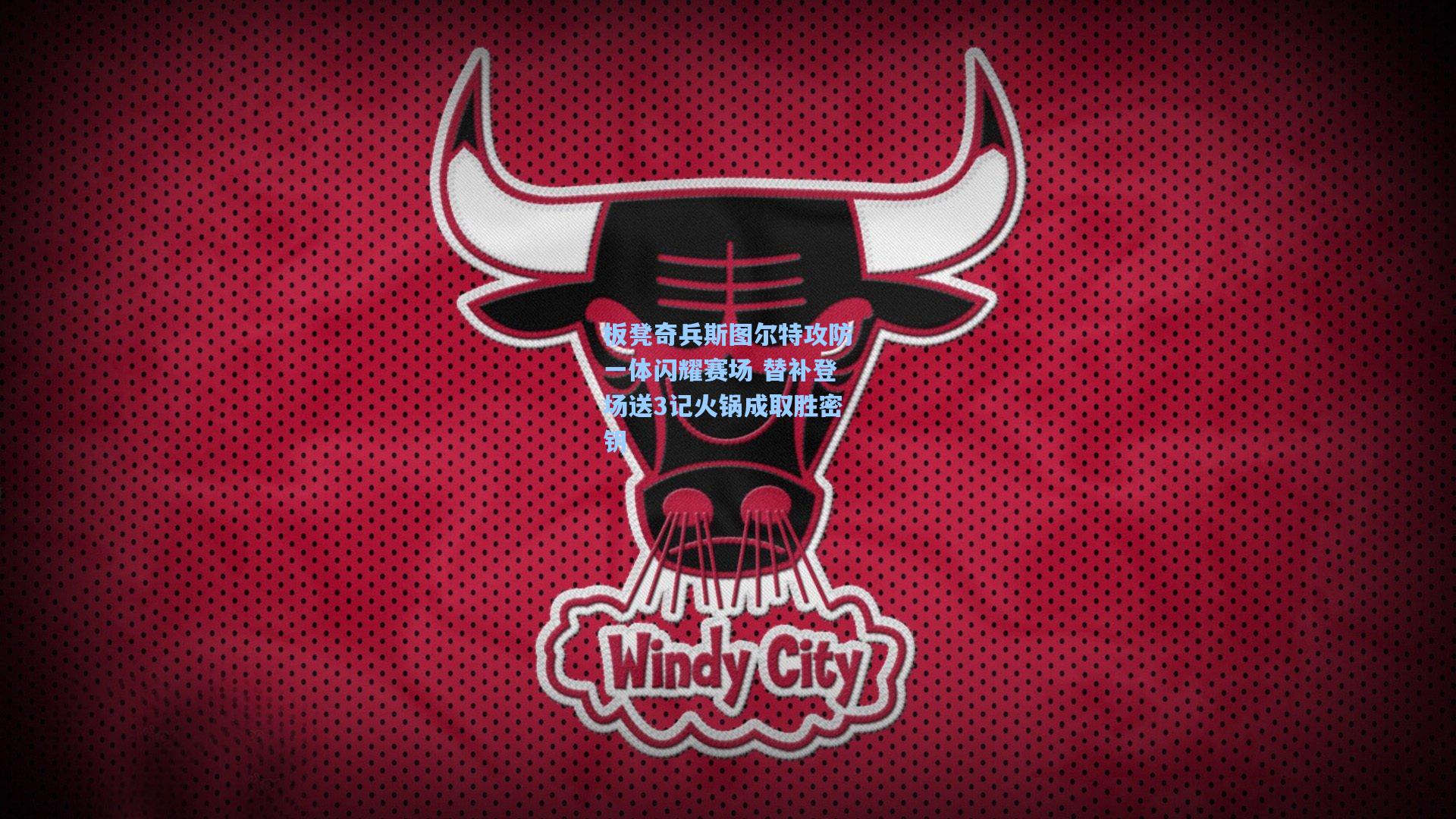 板凳奇兵斯图尔特攻防一体闪耀赛场 替补登场送3记火锅成取胜密钥