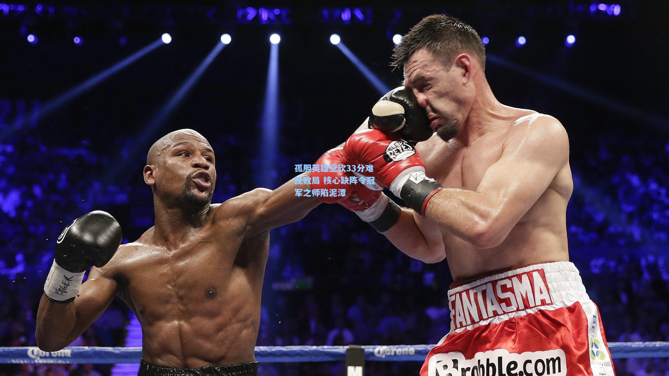 孤胆英雄空砍33分难挽败局 核心缺阵令冠军之师陷泥潭