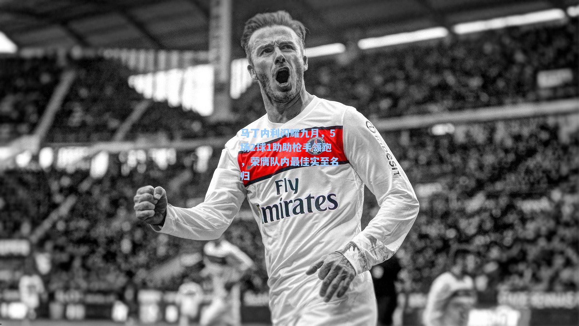 马丁内利闪耀九月，5场2球1助助枪手领跑，荣膺队内最佳实至名归