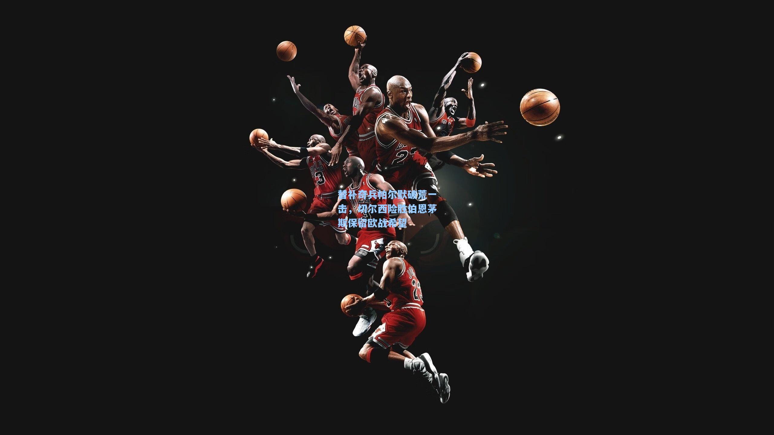 替补奇兵帕尔默破荒一击，切尔西险胜伯恩茅斯保留欧战希望