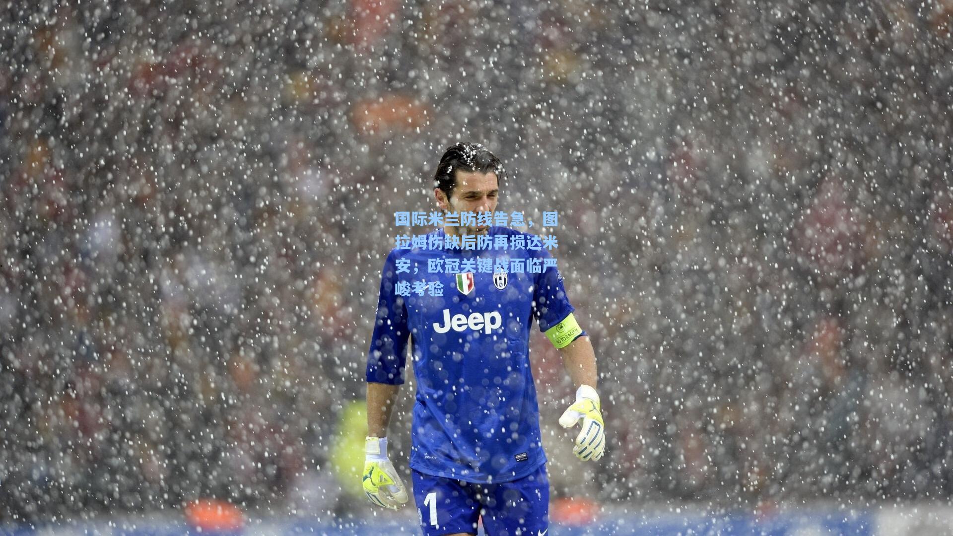 国际米兰防线告急，图拉姆伤缺后防再损达米安，欧冠关键战面临严峻考验