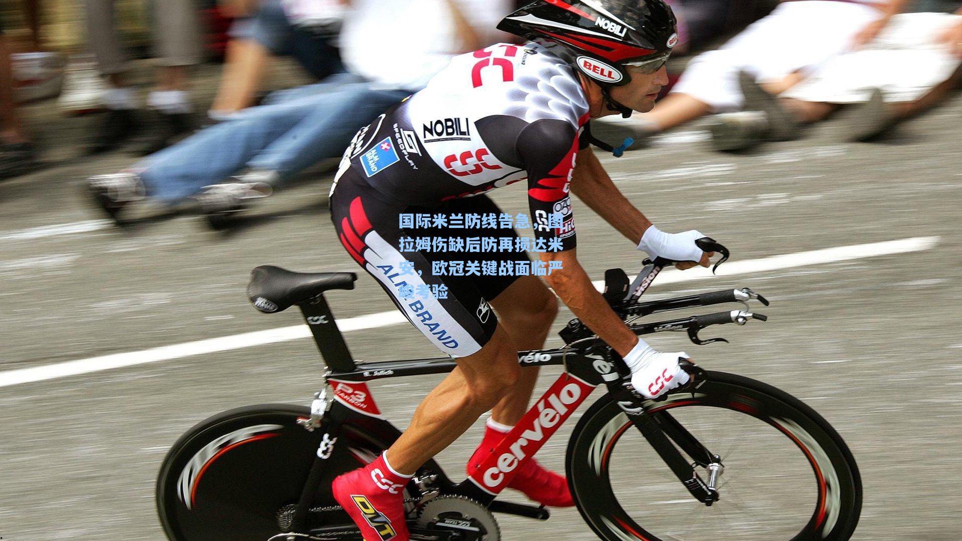 国际米兰防线告急，图拉姆伤缺后防再损达米安，欧冠关键战面临严峻考验