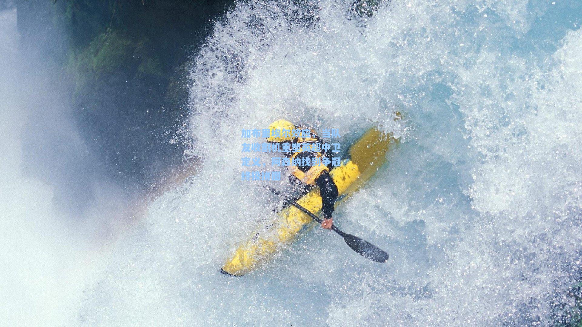 加布里埃尔效应，当队友收割机重塑英超中卫定义，阿森纳找到争冠终极拼图